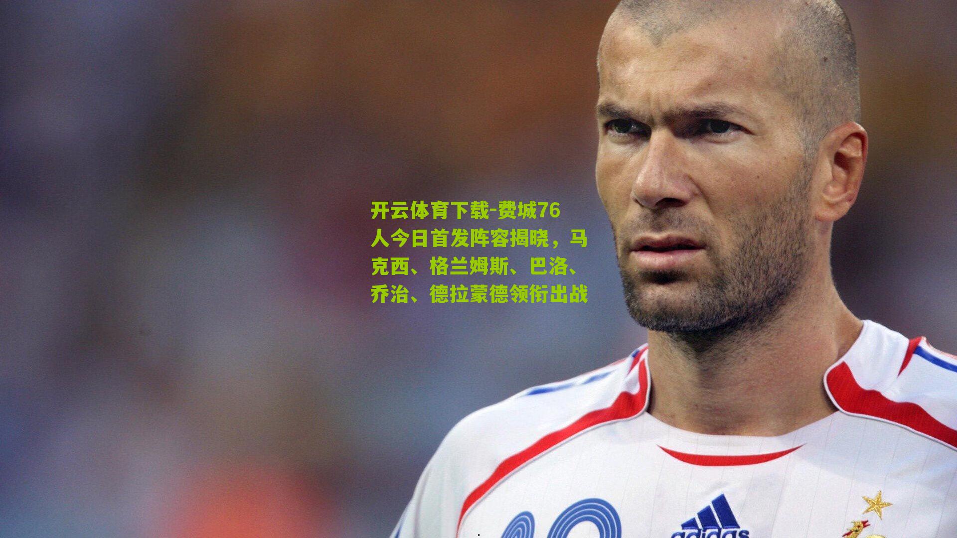 费城76人今日首发阵容揭晓，马克西、格兰姆斯、巴洛、乔治、德拉蒙德领衔出战