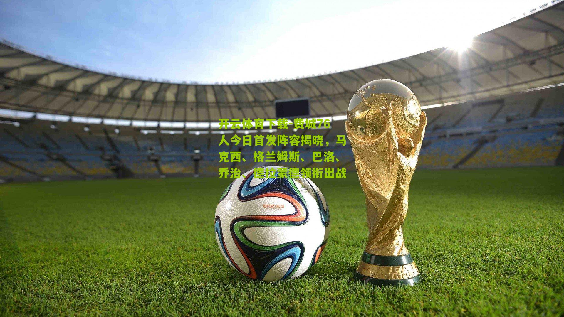 费城76人今日首发阵容揭晓，马克西、格兰姆斯、巴洛、乔治、德拉蒙德领衔出战