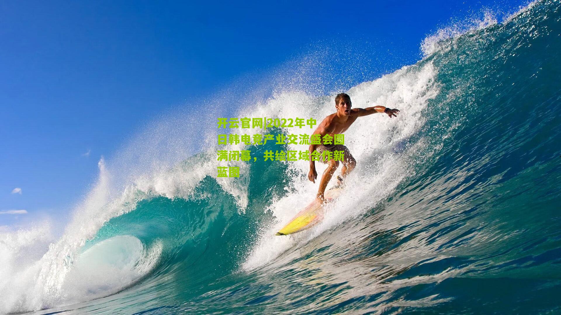 2022年中日韩电竞产业交流盛会圆满闭幕,共绘区域合作新蓝图