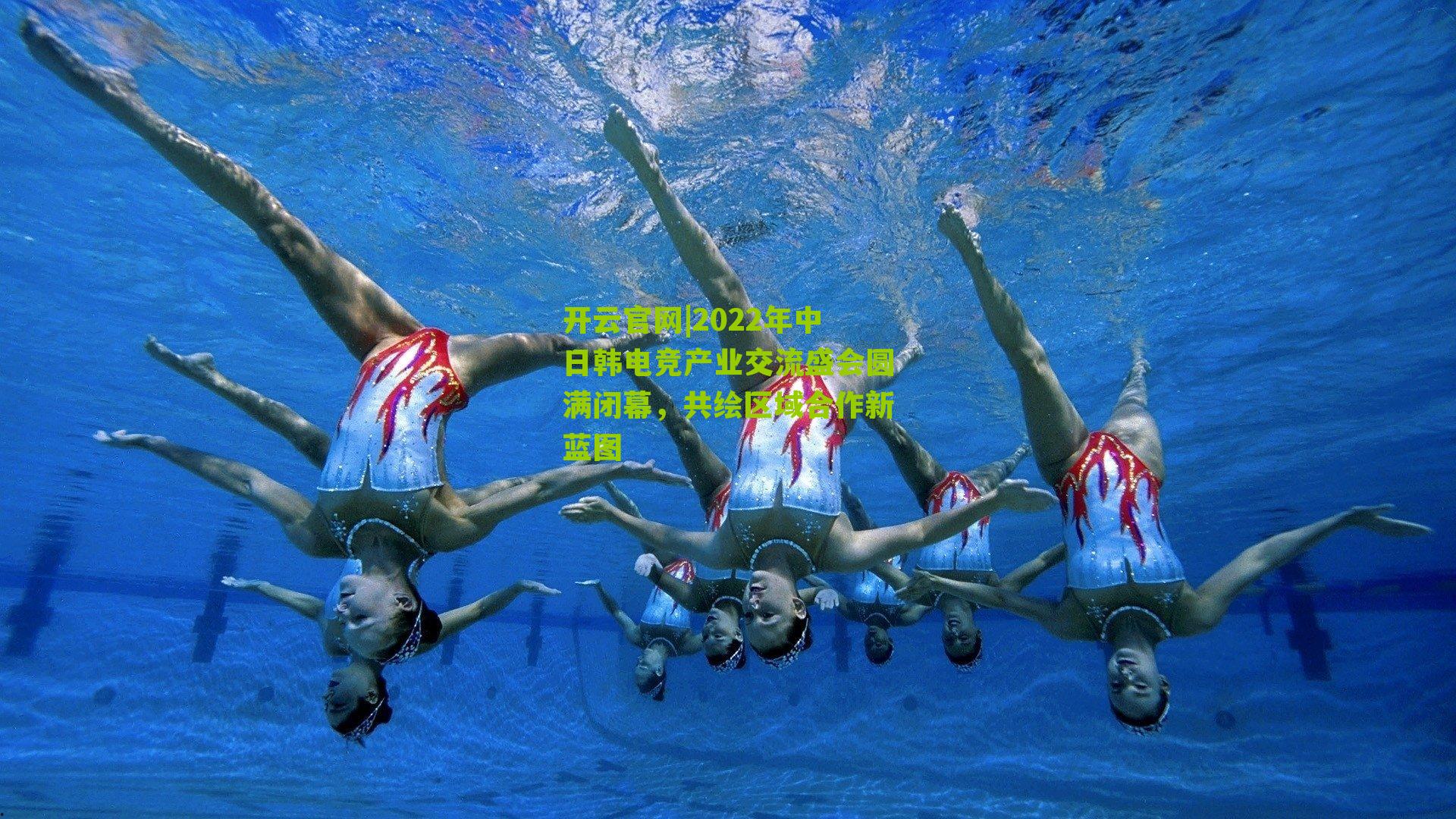 2022年中日韩电竞产业交流盛会圆满闭幕,共绘区域合作新蓝图