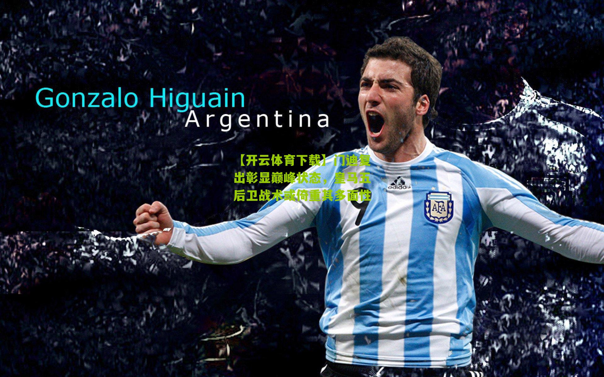 门迪复出彰显巅峰状态,皇马五后卫战术或倚重其多面性