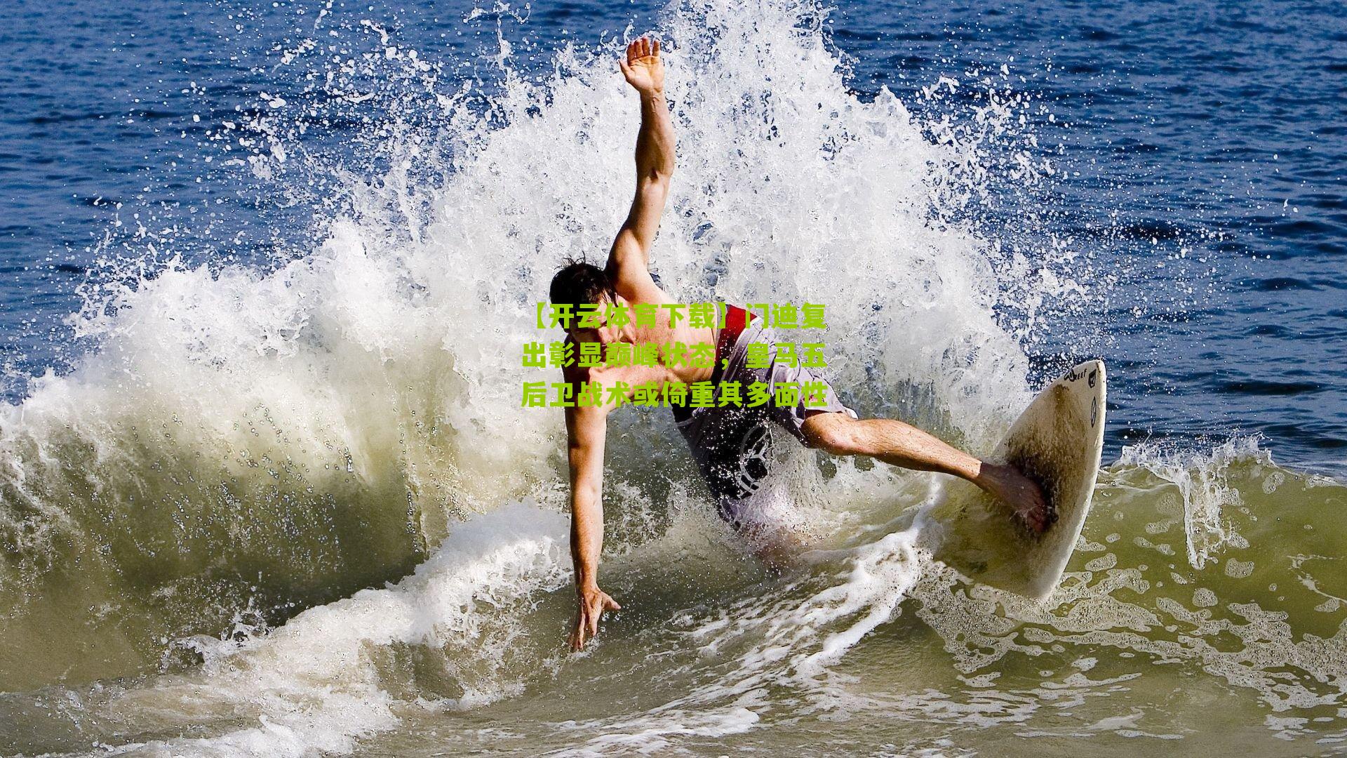 门迪复出彰显巅峰状态,皇马五后卫战术或倚重其多面性