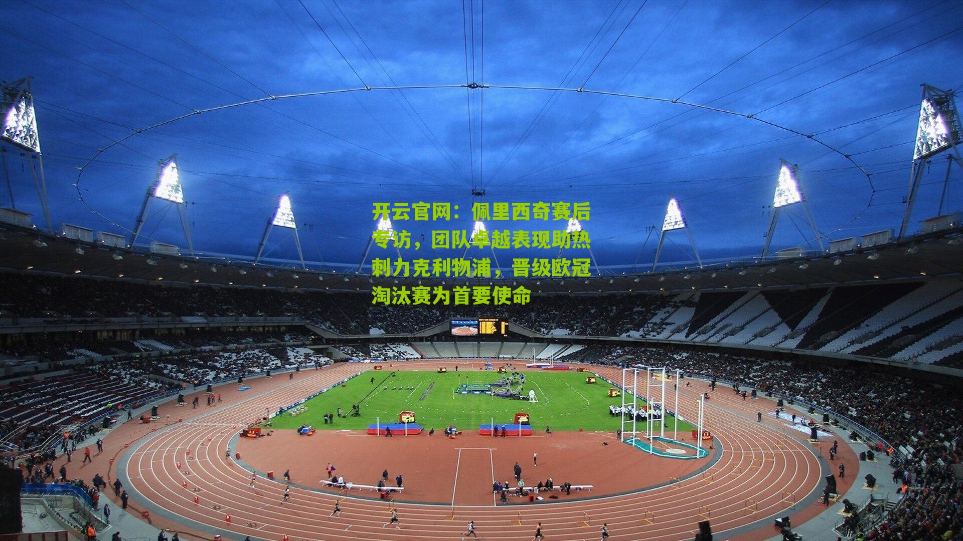 佩里西奇赛后专访，团队卓越表现助热刺力克利物浦，晋级欧冠淘汰赛为首要使命