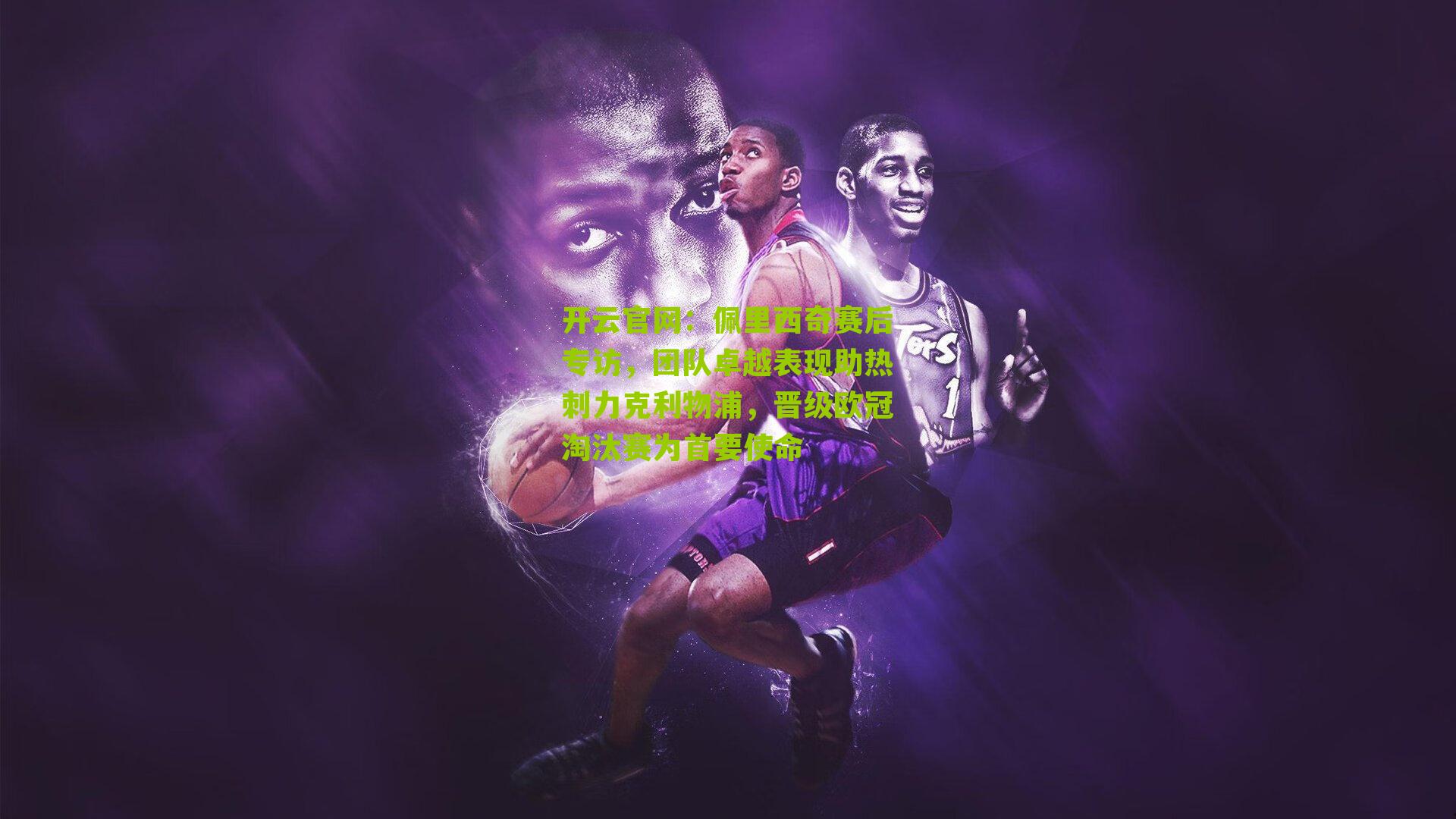 佩里西奇赛后专访，团队卓越表现助热刺力克利物浦，晋级欧冠淘汰赛为首要使命