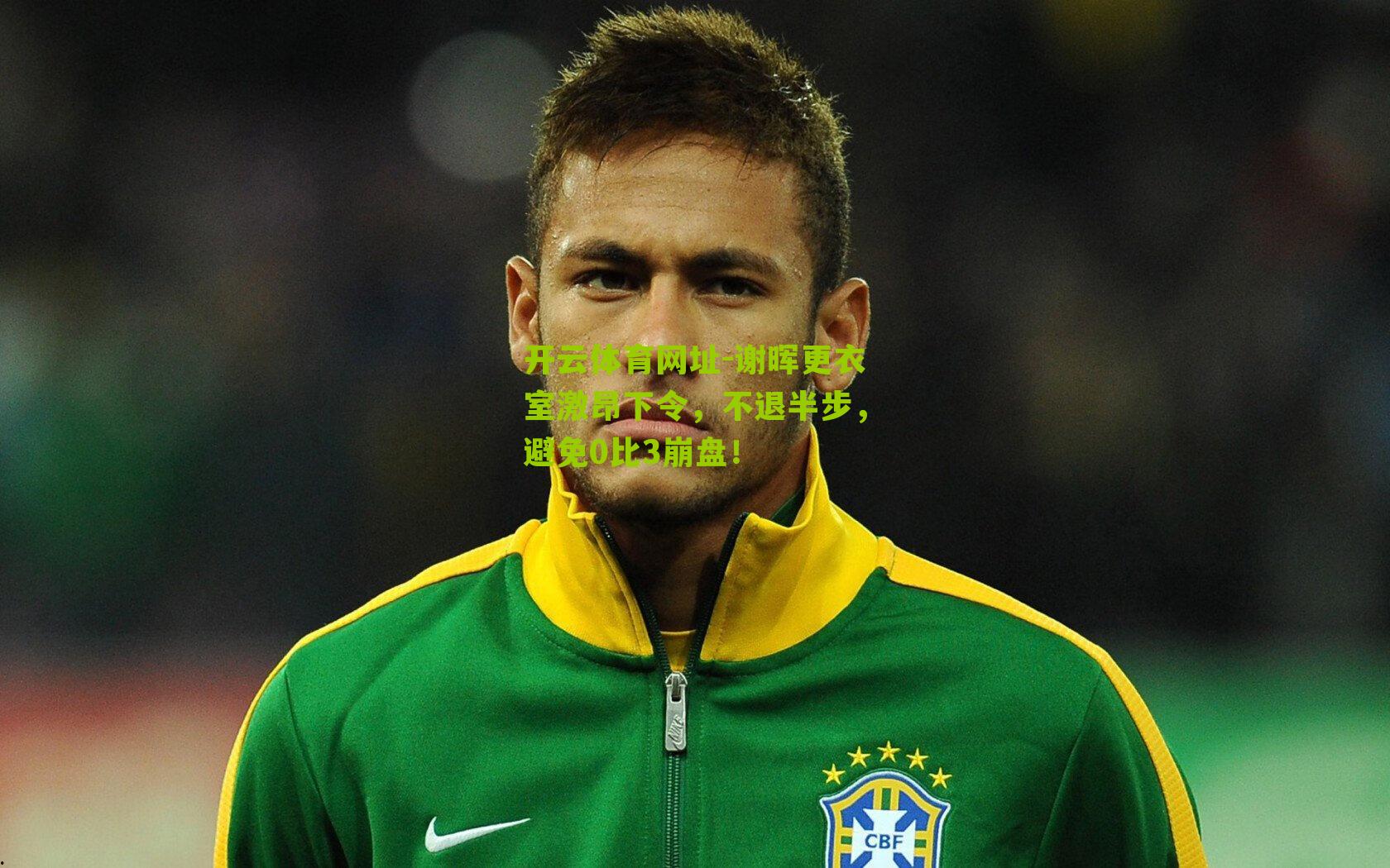 谢晖更衣室激昂下令，不退半步，避免0比3崩盘！