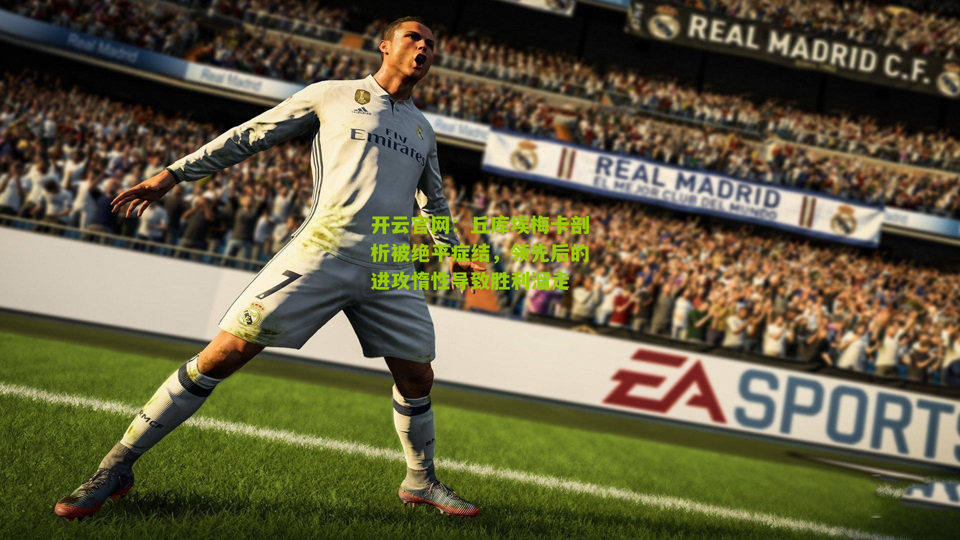 丘库埃梅卡剖析被绝平症结，领先后的进攻惰性导致胜利溜走