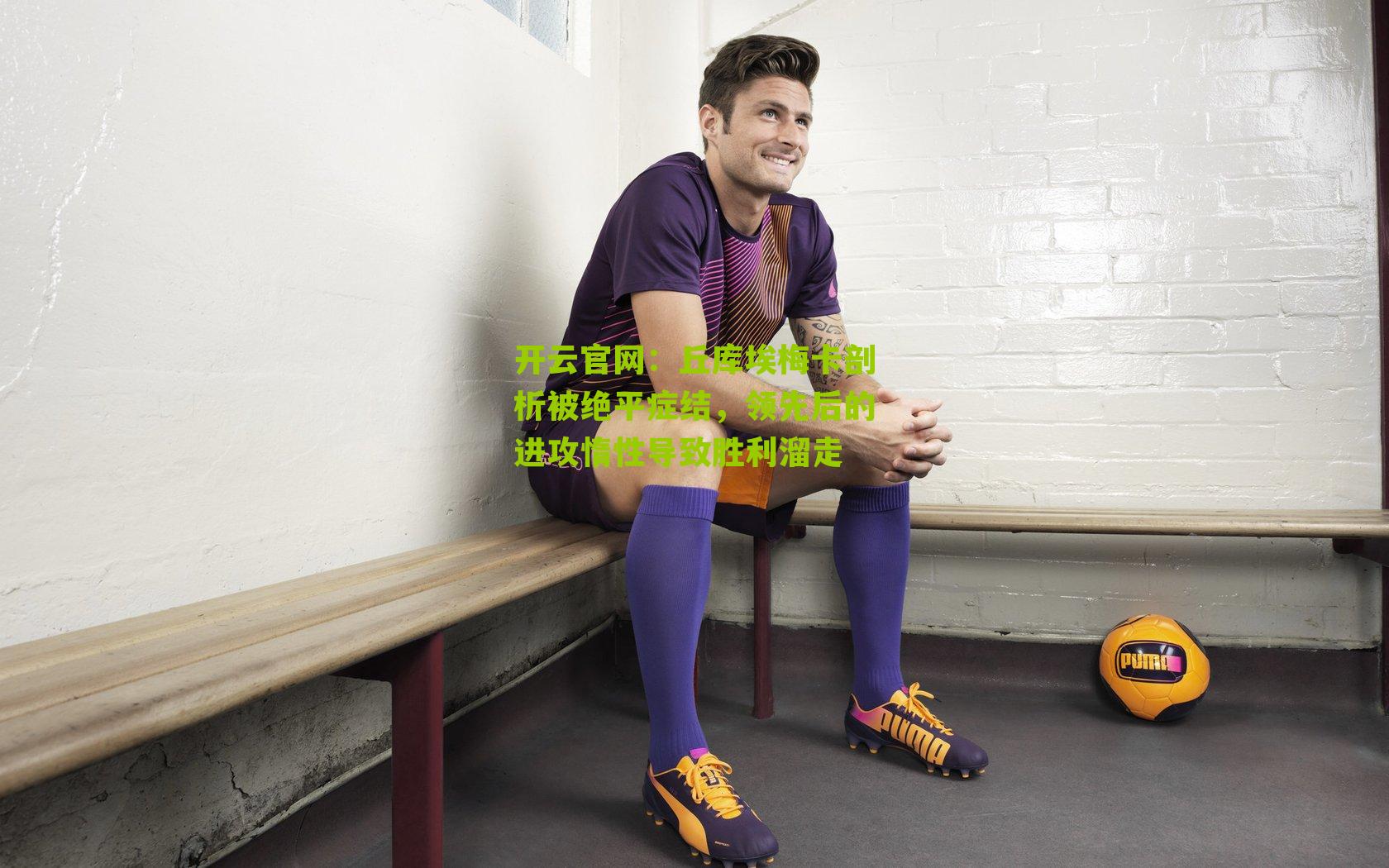 丘库埃梅卡剖析被绝平症结，领先后的进攻惰性导致胜利溜走