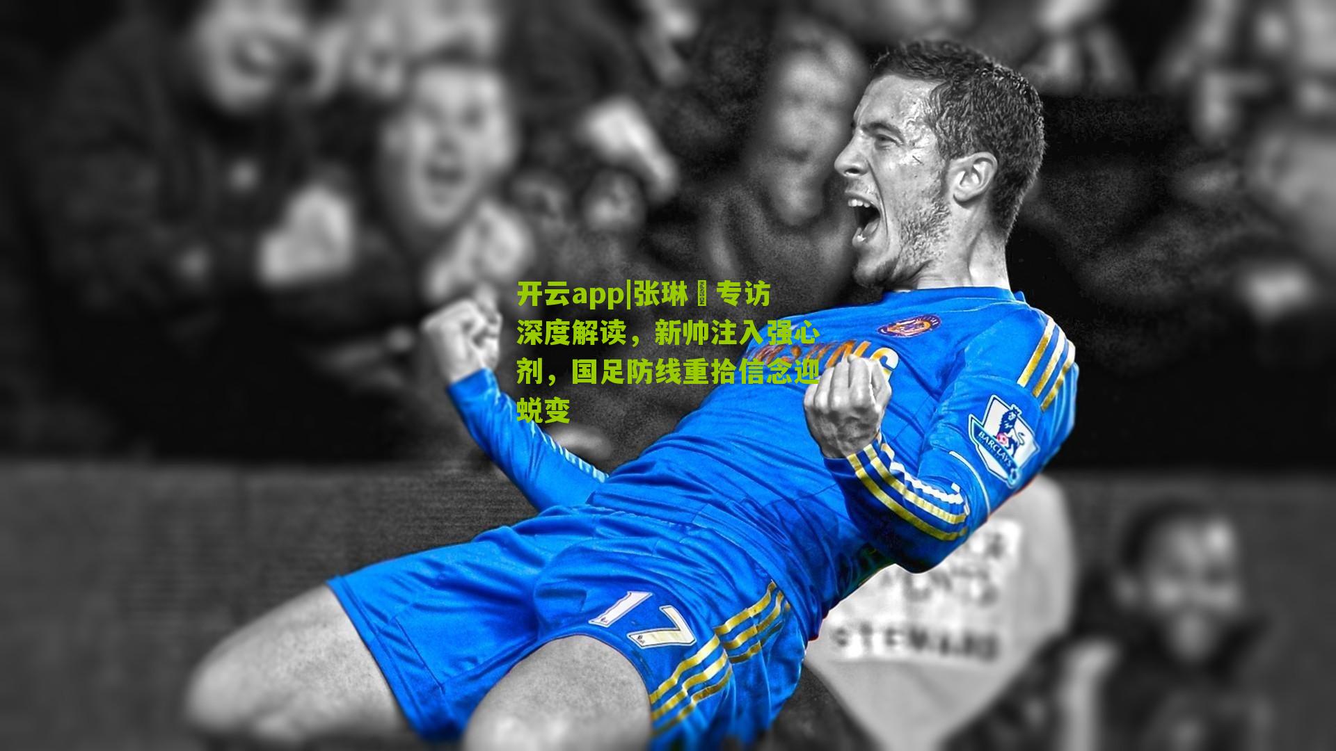 张琳芃专访深度解读，新帅注入强心剂，国足防线重拾信念迎蜕变